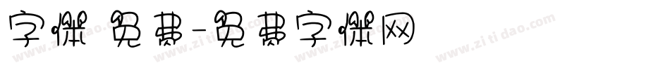 字体 免费字体转换